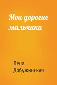 Мои дорогие мальчики