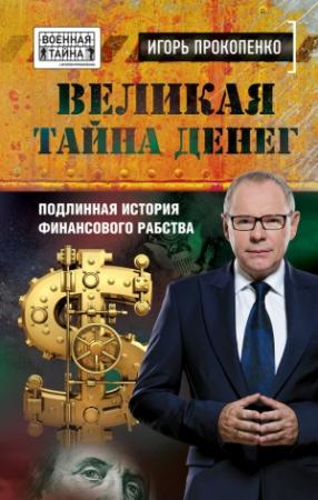 Обложка книги «Великая тайна денег» — Игорь Прокопенко