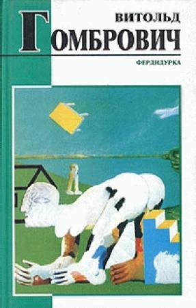 Обложка книги «Фердидурка» — Витольд Гомбрович