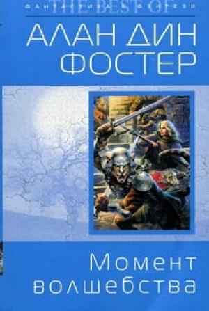 Обложка книги «Момент волшебства» — Алан Фостер