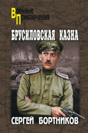 Обложка книги «Брусиловская казна» — Сергей Бортников