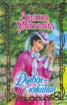 Диана Уайтсайд - Дьявол-южанин
