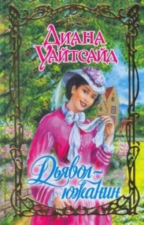 Обложка книги «Дьявол-южанин» — Диана Уайтсайд