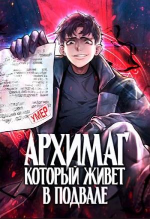 Обложка книги «Архимаг, который живёт в подвале» — Оро Призывающий