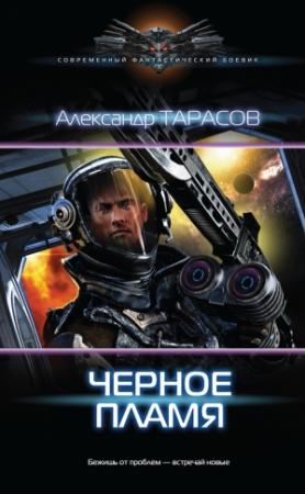 Обложка книги «Черное пламя» — Александр Тарасов