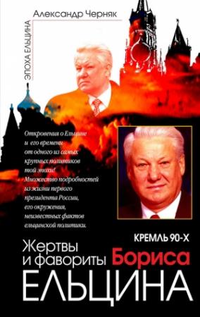 Обложка книги «Кремль 90-х. Фавориты и жертвы Бориса Ельцина» — Александр Черняк