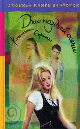 Обложка книги «Дни поздней осени» — Константин Сергиенко