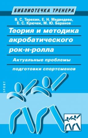 Обложка книги «Теория и методика акробатического рок-н-ролла» — М. Баранов, В. Терехин, Е. Медведева, Елена Крючек