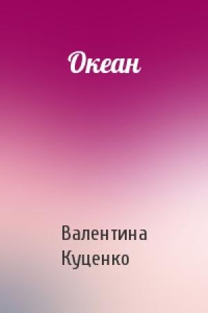 Обложка книги «Океан» — Валентина Куценко