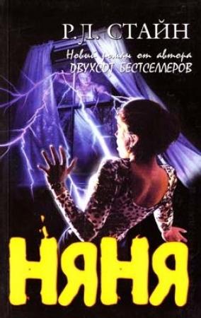Обложка книги «Няня» — Роберт Лоуренс Стайн
