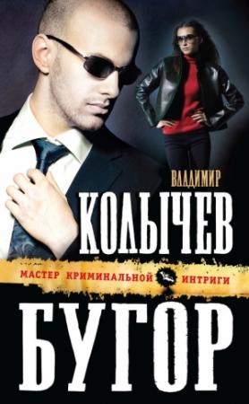 Обложка книги «Бугор» — Владимир Колычев