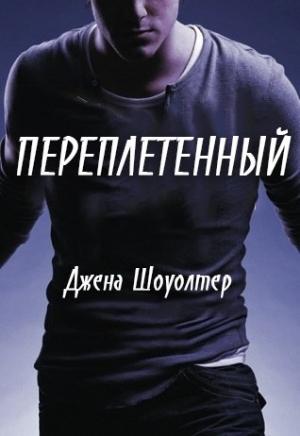 Обложка книги «Переплетенный» — Джена Шоуолтер
