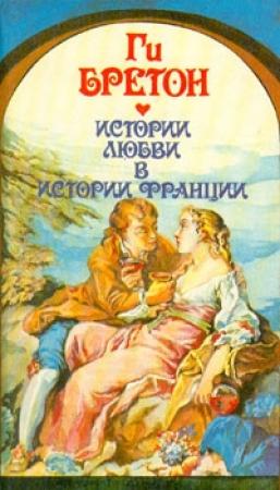 Обложка книги «В кругу королев и фавориток» — Ги Бретон