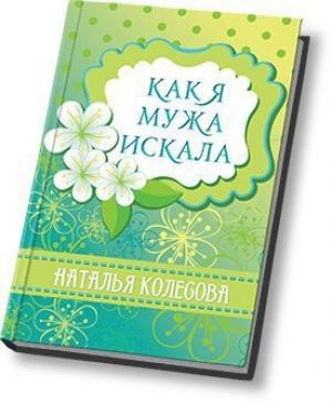 Обложка книги «Как я мужа искала (СИ)» — Наталья Валенидовна Колесова