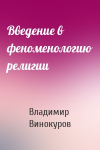 Введение в феноменологию религии