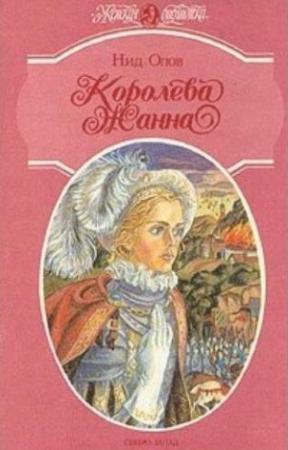 Обложка книги «Королева Жанна. Книги 4-5» — Нид Олов