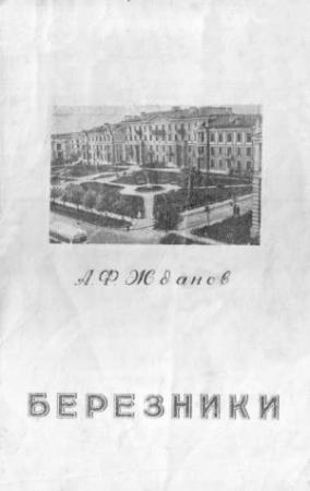 Обложка книги «Березники - город уральских химиков» — Александр Жданов
