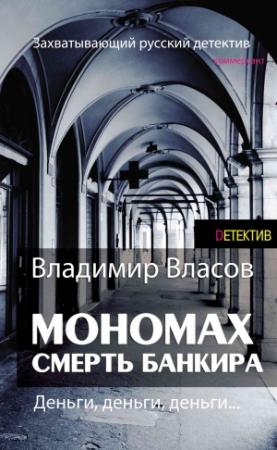 Обложка книги «Мономах. Смерть банкира» — Владимир Власов