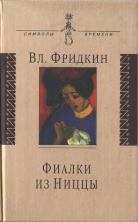 Обложка книги «Фиалки из Ниццы» — Владимир Фридкин