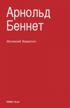 Обложка книги ««Великий Вавилон»» — Арнольд Беннет