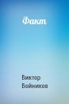 Виктор Войников - Факт