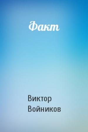 Обложка книги «Факт» — Виктор Войников