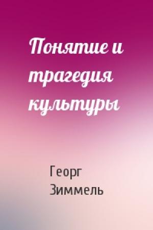 Обложка книги «Понятие и трагедия культуры» — Г Зиммель
