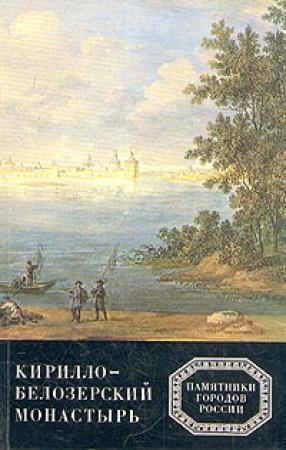 Обложка книги «Кирилло-Белозерский монастырь» — И Кочетков, О Лелекова