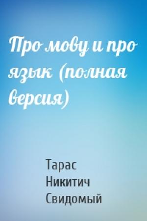 Обложка книги «Про мову и про язык (полная версия)» — Тарас Свидомый