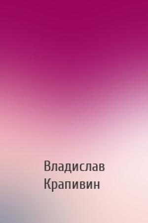 Обложка книги «» — Владислав Крапивин