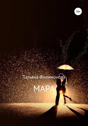 Обложка книги «Мара» — Татьяна Филимонова
