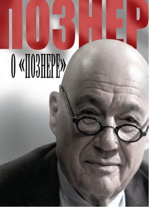 Обложка книги «Познер о «Познере»» — Владимир Познер