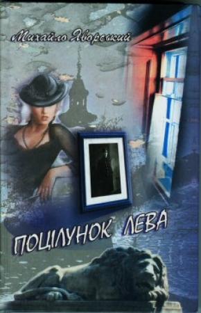 Обложка книги «Поцелуй льва» — Михаил Яворский