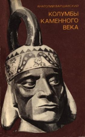 Обложка книги «Колумбы каменного века» — Анатолий Варшавский