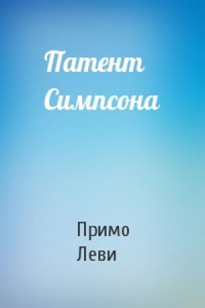 Обложка книги «Патент Симпсона» — Примо Леви