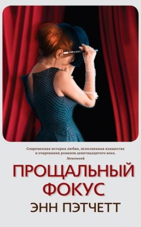 Обложка книги «Прощальный фокус» — Энн Пэтчетт