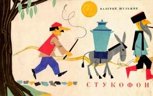 Обложка книги «Стукофон» — Валерий Шульжик