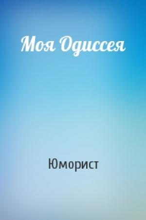Обложка книги «Моя Одиссея» — Юморист