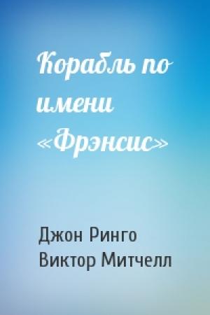 Обложка книги «Корабль по имени «Фрэнсис»» — Джон Ринго, Виктор Митчелл