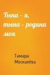 Тамара Москалёва - Тына — я, тына — родина моя