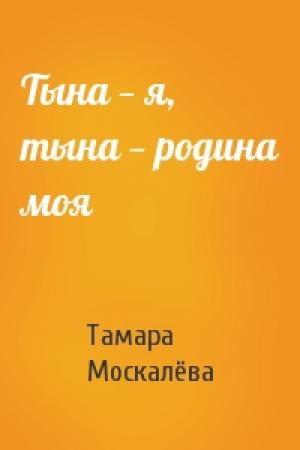 Обложка книги «Тына — я, тына — родина моя» — Тамара Москалёва