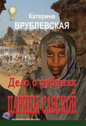 Обложка книги «Дело о рубинах царицы Савской» — Катерина Врублевская