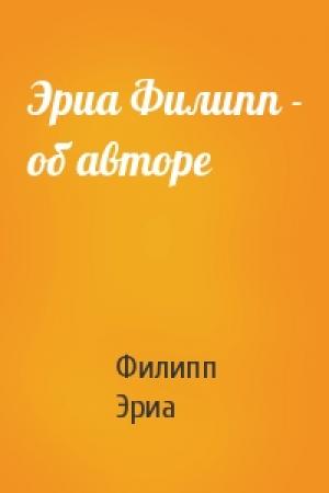 Обложка книги «Эриа Филипп - об авторе» — Филипп Эриа