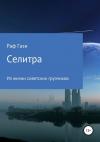 Рафаэль Миргазизов - Селитра