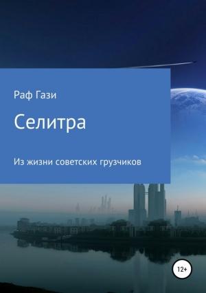 Обложка книги «Селитра» — Рафаэль Миргазизов