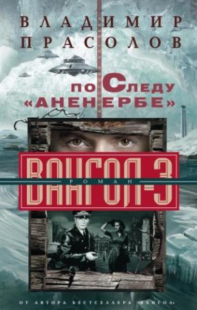 Обложка книги «По следу «Аненербе»» — Владимир Прасолов