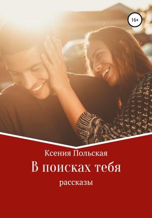 Обложка книги «В поисках тебя» — Ксения Польская