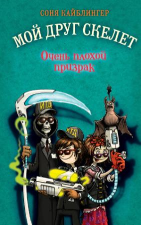 Обложка книги «Очень плохой призрак» — Соня Кайблингер