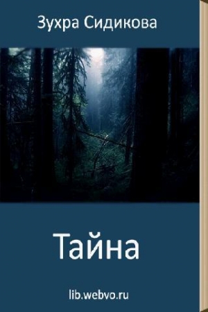 Обложка книги «Тайна» — Зухра Сидикова