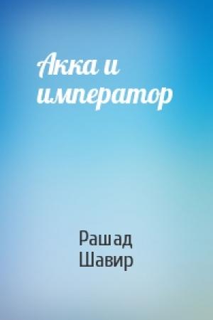 Обложка книги «Акка и император» — Рашад Шавир